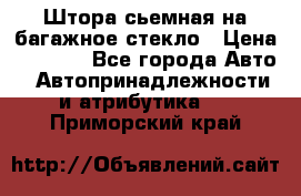 Штора сьемная на багажное стекло › Цена ­ 1 000 - Все города Авто » Автопринадлежности и атрибутика   . Приморский край